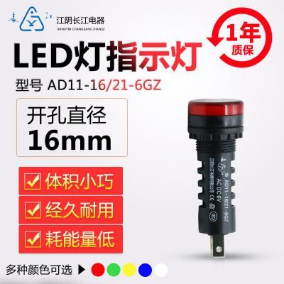 正品江陰長江電器16mmLED信號指示燈AD11-16/21/41-6GZ紅綠黃藍(lán)白【批發(fā) .