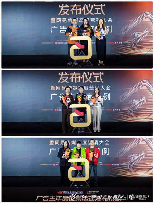創(chuàng)意綻放，態(tài)度引領(lǐng)——第32屆中國國際廣告節(jié)廣告主年度征集啟動(dòng)暨網(wǎng)易傳媒態(tài)度營銷大會(huì)在京隆重舉行