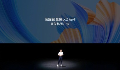 告別開(kāi)機(jī)等待，榮耀智慧屏X2以“無(wú)廣告”重塑電視體驗(yàn)